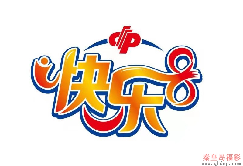 福彩“快乐8”游戏即将在我市上线销售