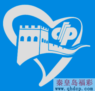 秦皇岛市福彩中心党支部 创建“民生使者·阳光福彩”党建品牌