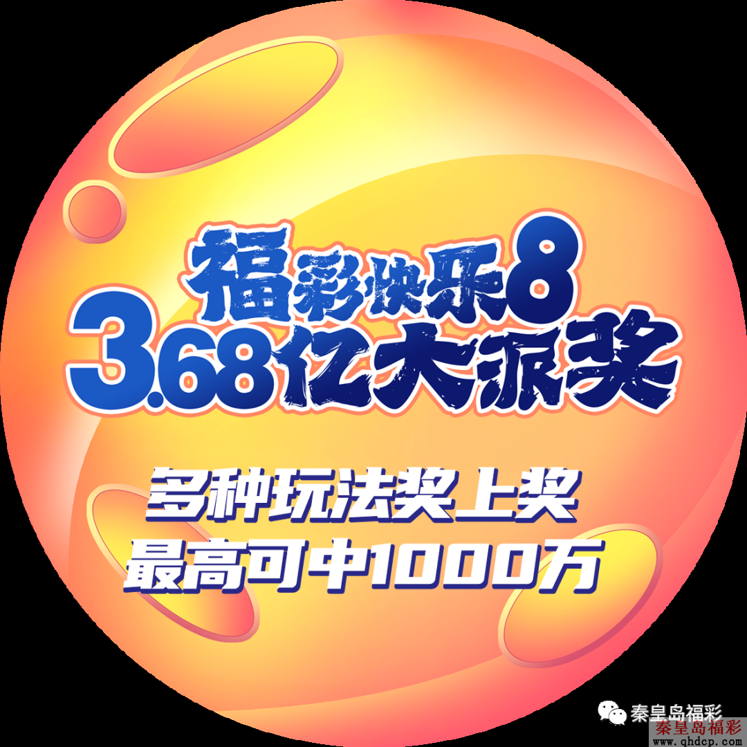 6月8日：福彩快乐8游戏3.68亿元大派奖启动
